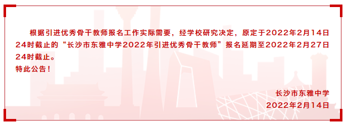 2022年长沙市东雅中学引进优秀骨干教师10名公告(图1)