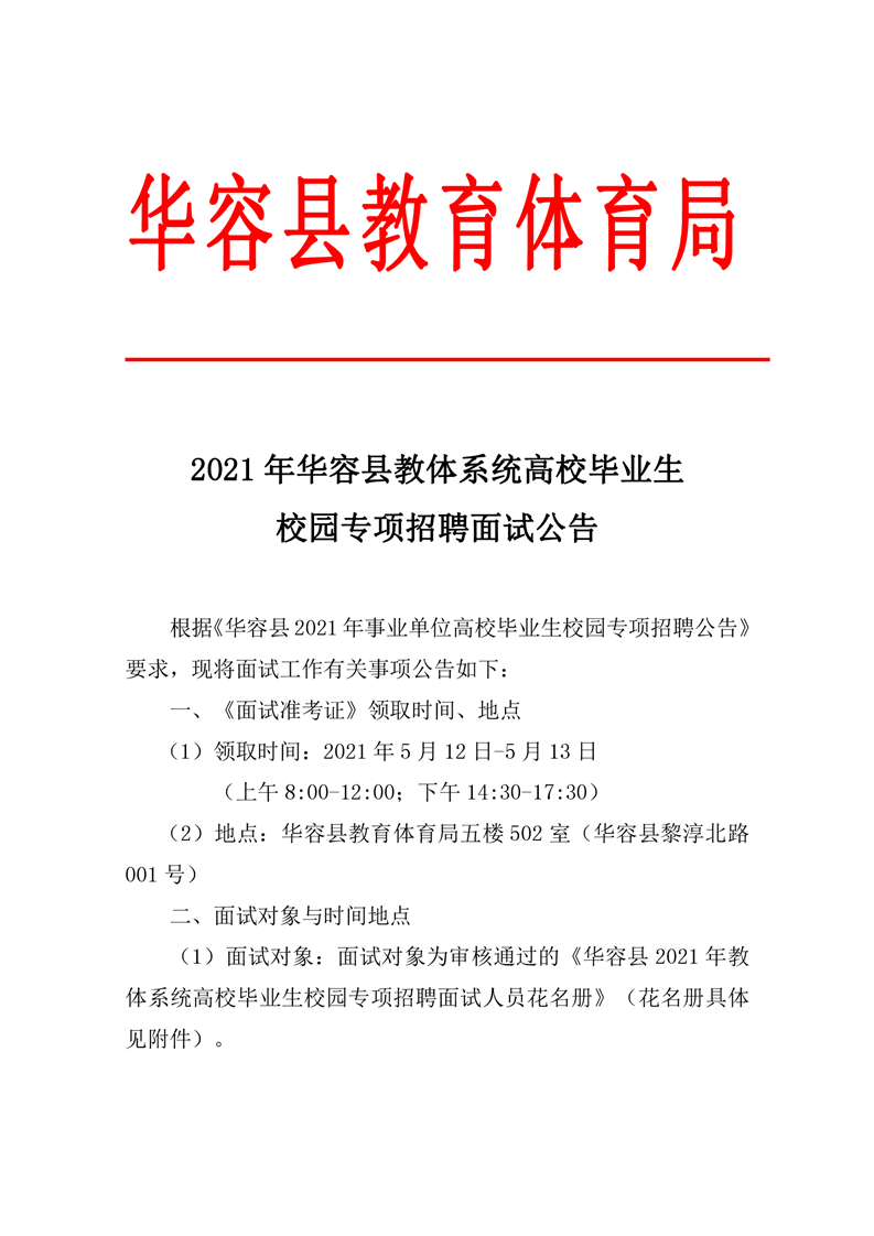 2021岳阳华容县教体系统高校毕业生校园专项招聘面试公告(图1)