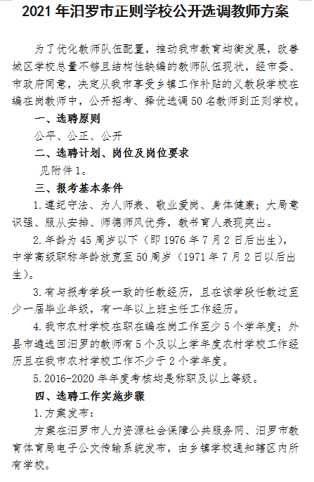 2021年汨罗市正则学校公开选调教师方案(图1)