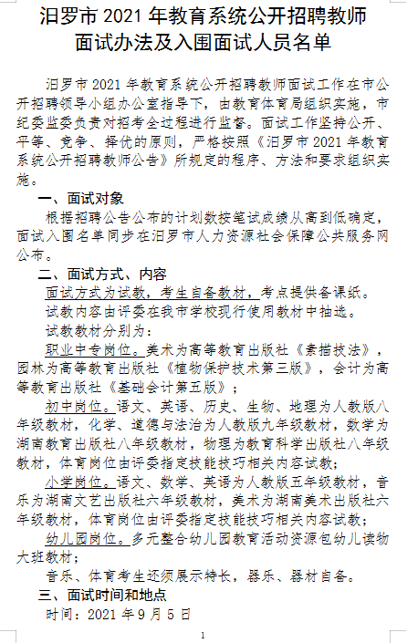 2021年汨罗市教育系统公开招聘教师面试方案及入围面试人员名单(图1)