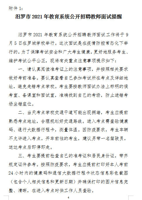 2021年汨罗市教育系统公开招聘教师面试方案及入围面试人员名单(图4)