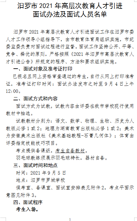 　2021年汨罗市高层次教育人才引进面试方案及入围面试人员名单(图1)