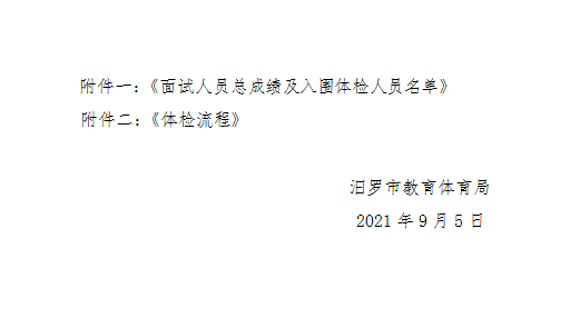 2021年汨罗市教育系统公开招聘教师入围面试人员总成绩公示及体检通知(图2)