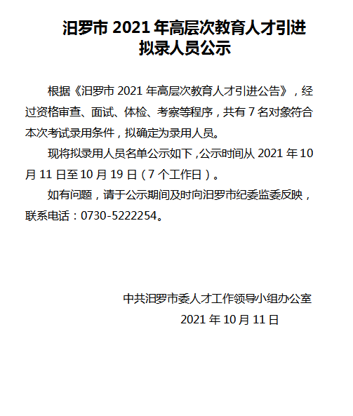 2021年汨罗市高层次教育人才引进拟录人员公示(图1)