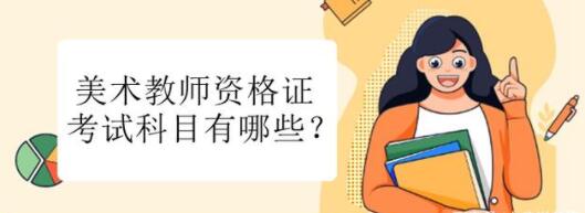 美术教师资格证考试科目有哪些，初中美术教师资格证考什么？