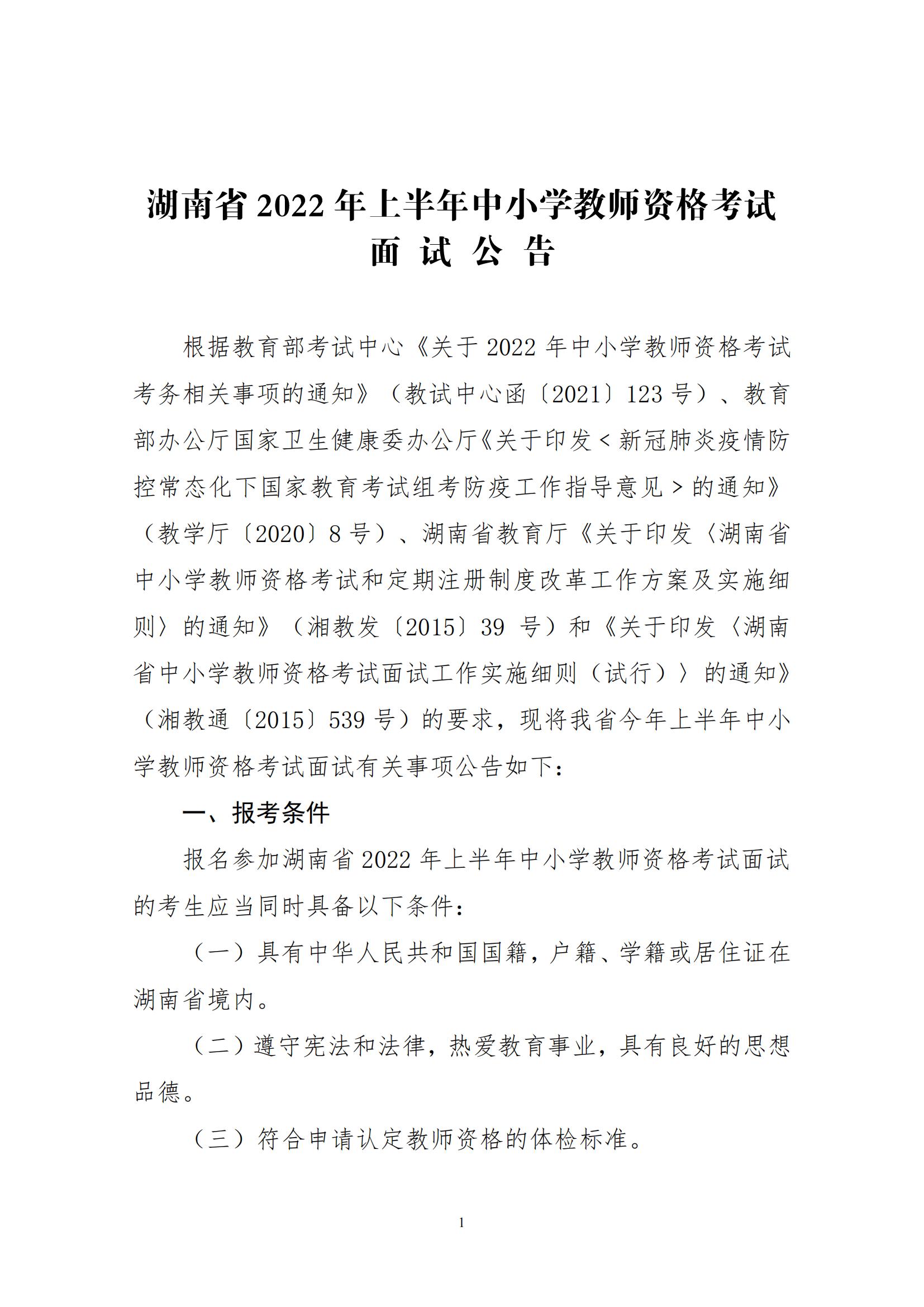 2022年湖南省上半年中小学教师资格考试面试公告(图1)