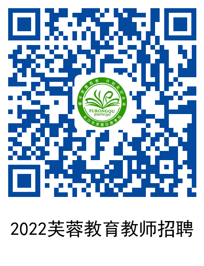 2022年长沙市芙蓉区名优特教师招聘22人公告(图2)