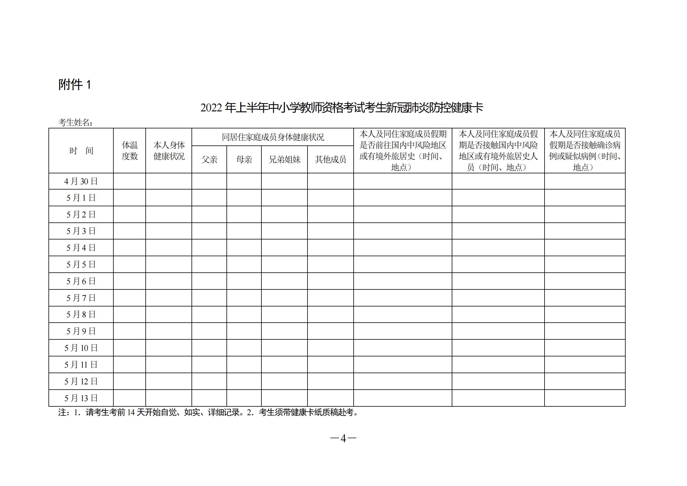 2022年湖南省上半年中小学教师资格考试（面试） 防 疫 须 知(图4)