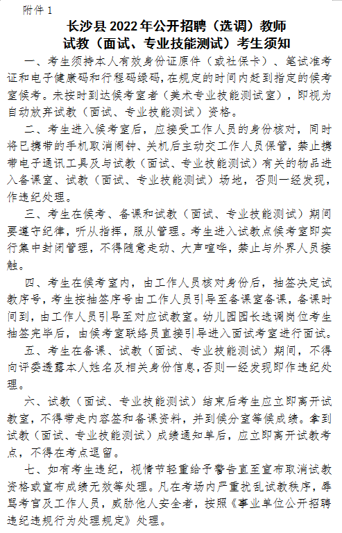 2022年长沙县公开招聘（选调）教师试教（面试、专业技能测试）通知(图1)