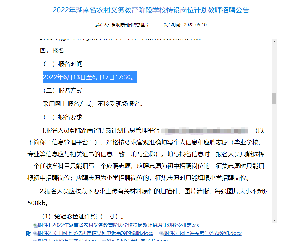 2022年湖南省特岗教师招聘公告出来了！共招3984人！(图4)