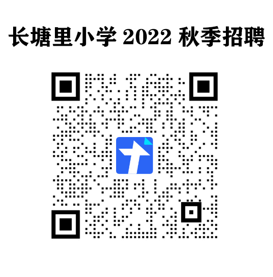 2022长沙雨花区长塘里小学教师招聘公告(图1)