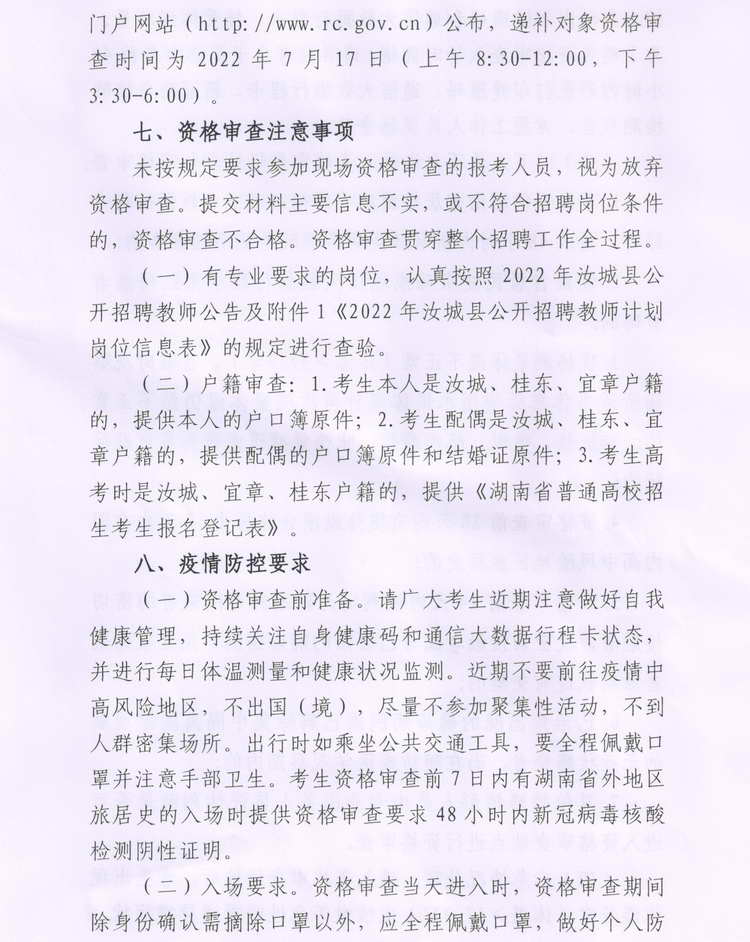 2022年汝城县公开招聘教师资格审查公告(图3)