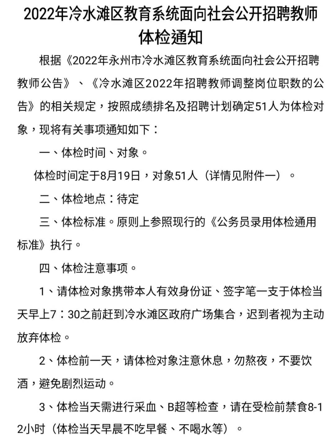 2022年冷水滩区教育系统面向社会公开招聘教师体检通知(图1)