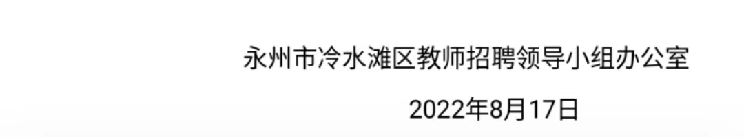 2022年冷水滩区教育系统面向社会公开招聘教师体检通知(图3)