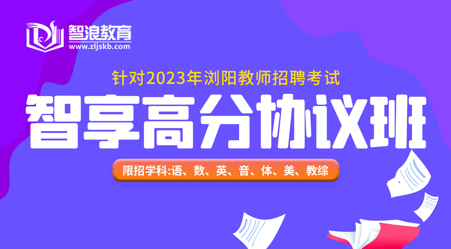 2023年浏阳教师招聘考试智享高分协议班
