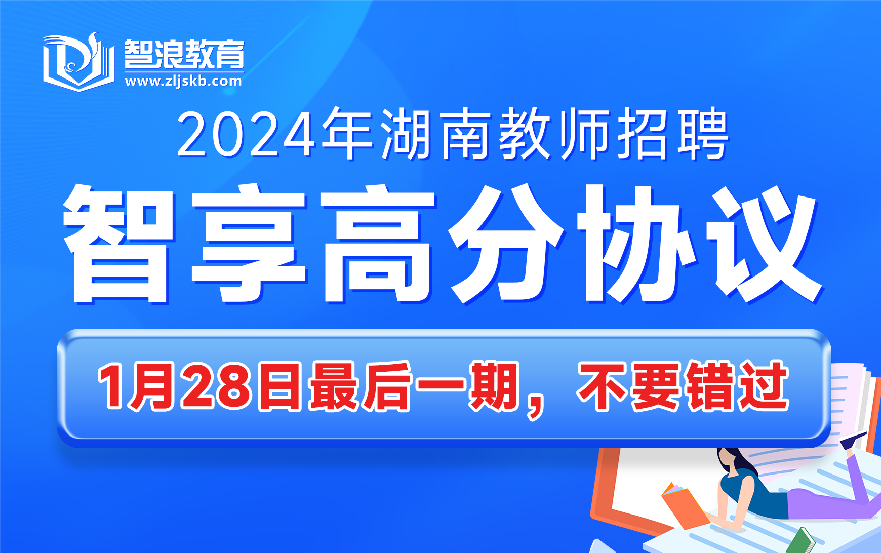 2024年湖南教师招聘智享高分协议