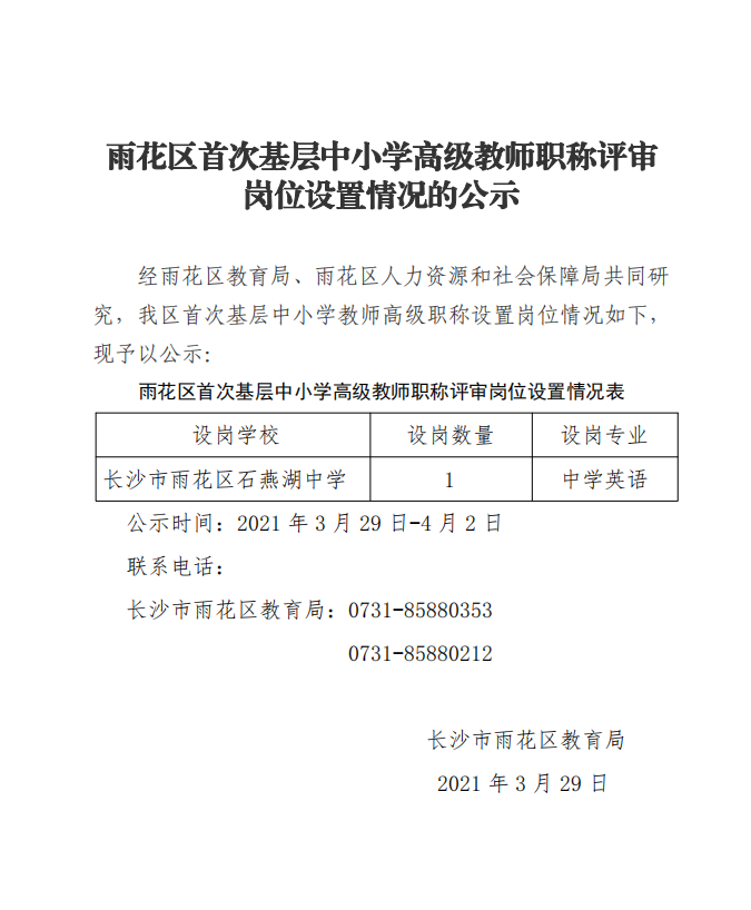 2021年雨花区首次基层中小学高级教师职称评审岗位设置情况的公示(图1)