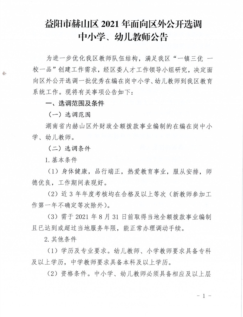 2021湖南益阳市赫山区面向区外选调中小学、幼儿教师76人公告(图1)