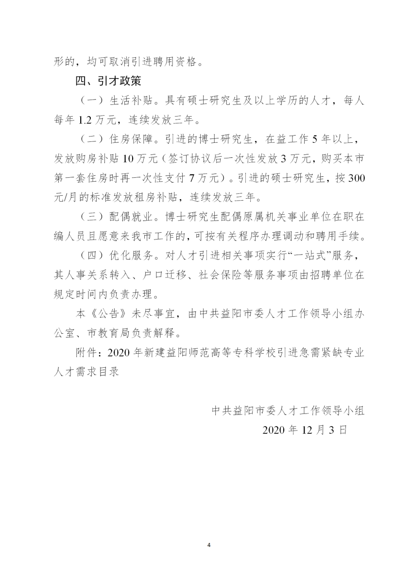 2020湖南益阳师范高等专科学校引进33人公告(图4)